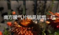 南方暖气片销量暴增，纽恩泰空气能两联供走俏采暖市场