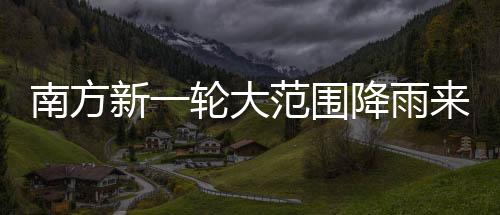 新轮新冷受偏南气流影响