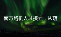 南方路机人才接力	
，从萌新到优秀服务工程师的距离有多远�？