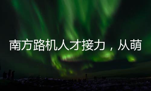 这仅仅是一个崭新的起点