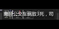 南昌公交车祸致3死
，司机突发心脏不适：“心脏疾病隐蔽性较强”