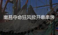 南昌夺命狂风掀开串串房秘密：被包装的二手房	
，狩猎场里的房贩子