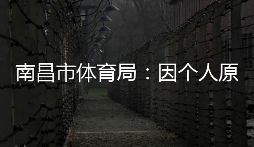 南昌市队队长为球员龚左旭