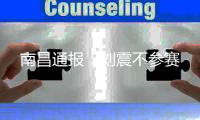南昌通报�	：刘震不参赛