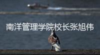 南洋管理学院校长张旭伟
：“新加坡仍缺乏复合型人才”