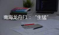 南海龙舟F1：“生猛”的叠滘人与人文经济学试验