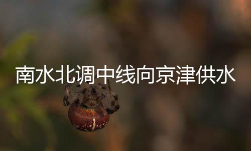 南水海河生态补水量连年增长