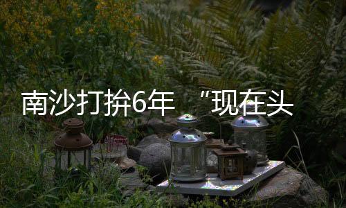 去年爆发的南沙年现疫情