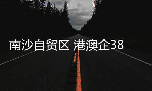 南沙粤澳姊妹校（园）6对
