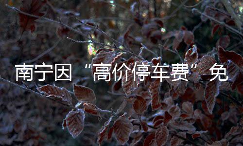 因高元缩短收费时间