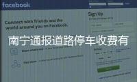 南宁通报道路停车收费有关问题处理情况�：4人被免职