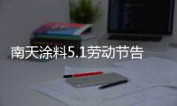 南天涂料5.1劳动节告白：你的模样，可爱极了!