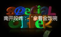 南开段峰：“拿着金饭碗讨饭”