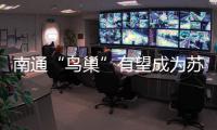 南通“鸟巢”有望成为苏超南通队备选主场，目前正在加紧改造