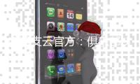 南通支云官方：俱乐部U19梯队门将陆勋凯上调一线队