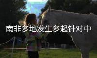 南非多地发生多起针对中国女性绑架案，我使馆紧急提醒