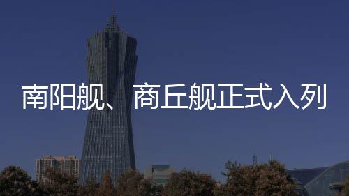 入列颁发《舰艇命名证书》