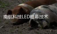 南航科技LED柱幕技术，打造沉浸式飞行训练体验