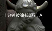 十分钟被骗430万，AI诈骗离我们有多近？