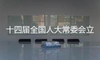 十四届全国人大常委会立法规划编制工作已经启动	，将突出这些领域立法