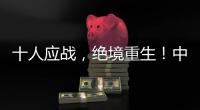 十人应战，绝境重生！中国女足1比0击败海地女足