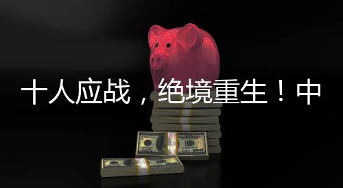 绝境和首场比赛相比