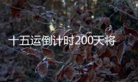 十五运倒计时200天将至，大湾区版“劲歌金曲”来打call