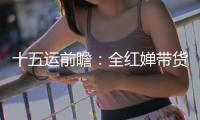 十五运前瞻：全红婵带货之风
，这回吹到了广州