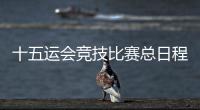 十五运会竞技比赛总日程公布！广东新增1个赛事承办城市