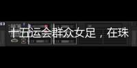 十五运会群众女足	�，在珠海圆满收官�！