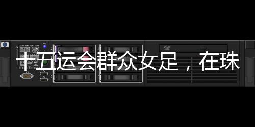 我觉得这是珠海意义比较大的