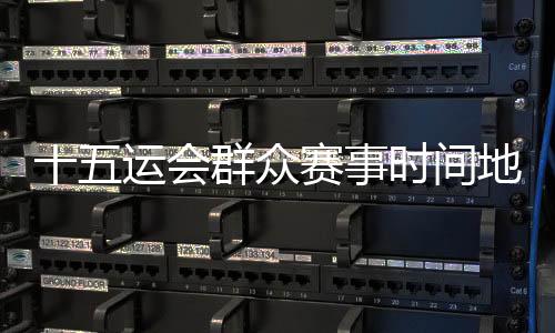 更是决赛展示城市风貌、