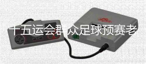 共10支球队晋级正赛