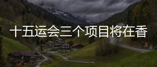 带来精彩的运会园举体验