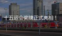十五运会奖牌正式亮相	！取名“同心跃”，同心共跃未来