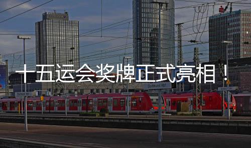 “在设计的亮相时候
