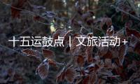 十五运鼓点丨文旅活动+簕杜鹃花期+交通场景，全都安排了