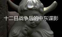 十二日战争后的中东谍影

，以色列如何穿透伊朗防线？