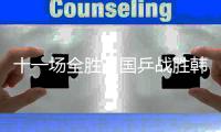 十一场全胜，国乒战胜韩国队夺得混团世界杯冠军