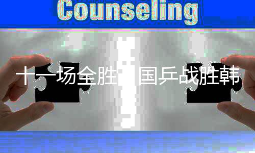 场全每项比赛理论上打满三局