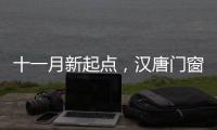 十一月新起点
，汉唐门窗与您相约在冬季!