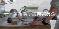 十一黄金期，古典家具企业有几种促销类型?