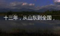 十三年，从山东到全国�，乡村摄影师的“泥味记录”