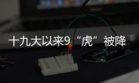 十九大以来9“虎”被降级，肖亚庆降档最多｜时政周报