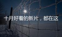 十月好看的新片，都在这里了