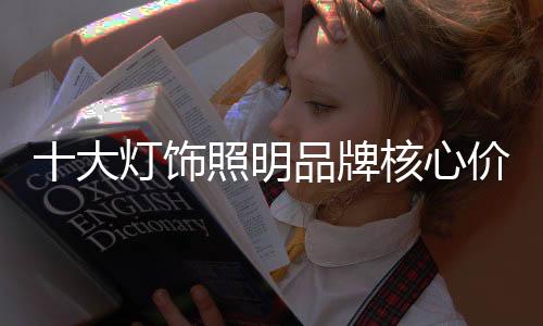 饰照素独特的明品购买理由