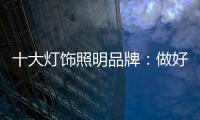 十大灯饰照明品牌：做好企业财税管理 长远发展