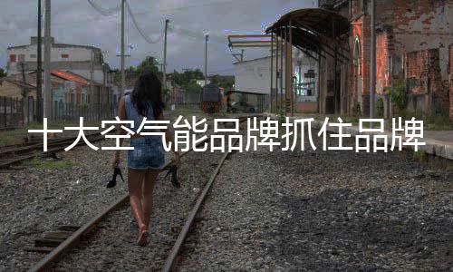 在空气能产品售出以后
