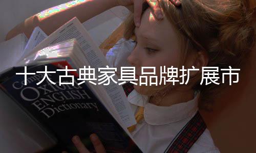 还希望得到良好的大古典服务