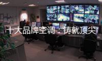 十大品牌空调：铸就顶尖实力 沉稳赢得市场